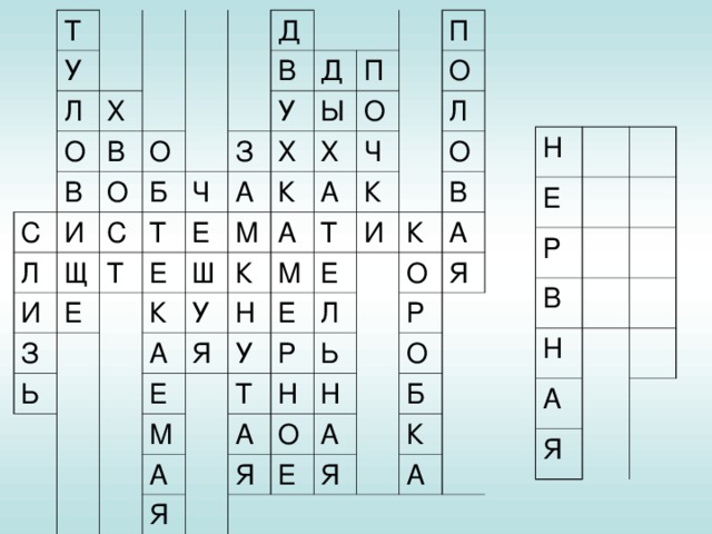 Т У Л Х О В С В О Л И Д О И С В Б Щ Ч Д З Т Е З Т У Ь А Е Е П Ы Х Х К К П М Ш О У К А О Ч А А Н К Я Е М Л Т О Е Е У И М Т В Л А Р К Ь О А Н А Я Р Я Н Я О Е А О Б Я К А Н Е Р В Н А Я 