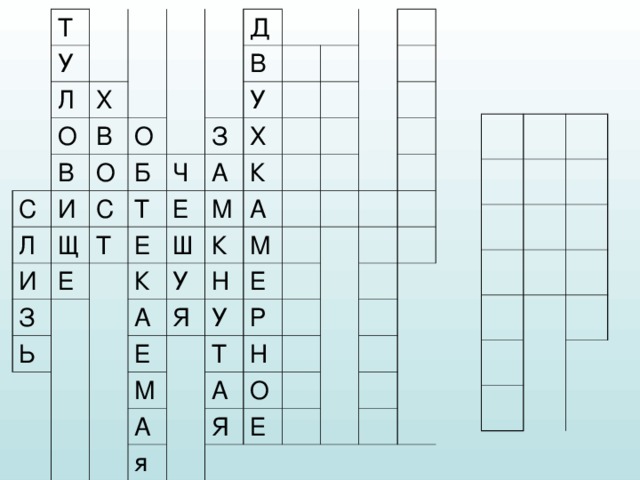 Т У Л Х О В С В Л О Д И О И С Б Щ В З Е Т З Ч Т У Ь А Е Х Е К Ш М К У К А А Н М Я Е Е У М Т Р А Н А я Я О Е 