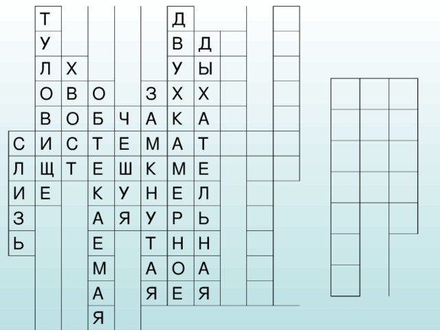Т У Л О Х В С В О Л О Д И И Щ В Б С Е З Т З Д Ч У Т Ь А Е Ы Х Е М Х К К Ш У А К А А Н Е М Я Т Е У Е М Л Т Р А Ь Н А Я Н Я О А Е Я 
