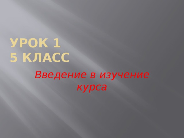 Урок 1  5 класс Введение в изучение курса 