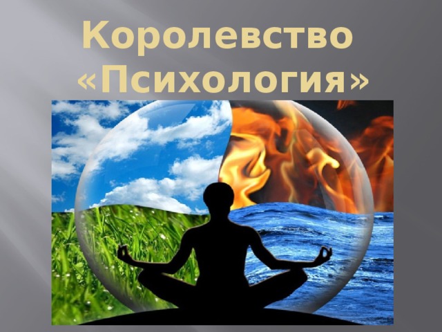 Королевство  «Психология» 