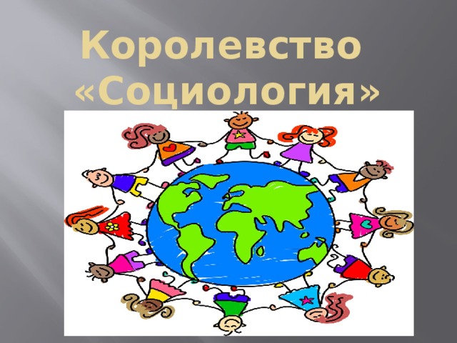 Королевство  «Социология» 