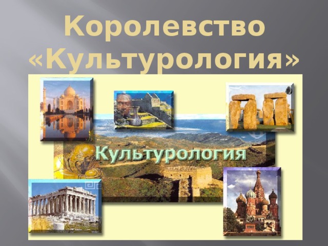 Королевство «Культурология» 