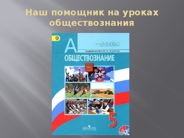 Наш помощник на уроках обществознания 