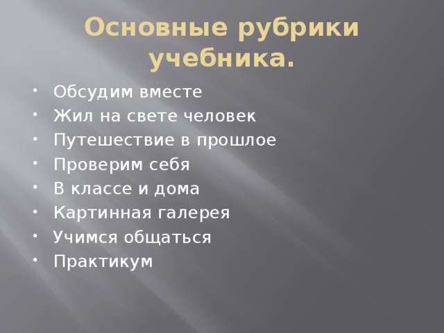 Основные рубрики учебника. Обсудим вместе Жил на свете человек Путешествие в прошлое Проверим себя В классе и дома Картинная галерея Учимся общаться Практикум 