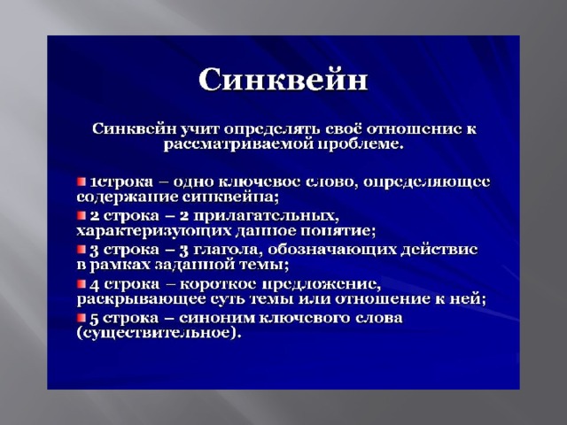 Синквейн 