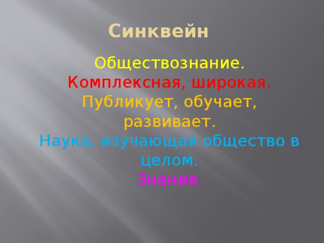 Синквейн Обществознание.  Комплексная, широкая.  Публикует, обучает, развивает.  Наука, изучающая общество в целом.  Знания. 