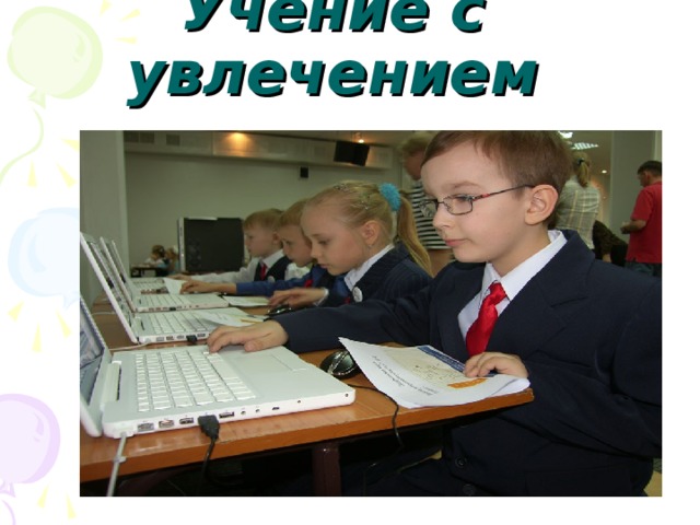 Учение с увлечением 
