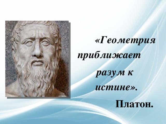   «Геометрия приближает разум к истине».  Платон.  