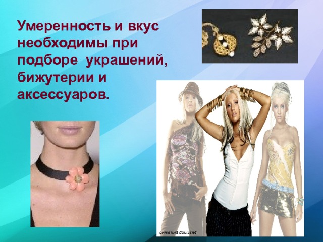 Умеренность и вкус необходимы при подборе украшений, бижутерии и аксессуаров.   