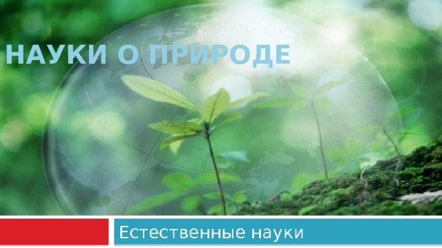 Науки о природе Естественные науки  