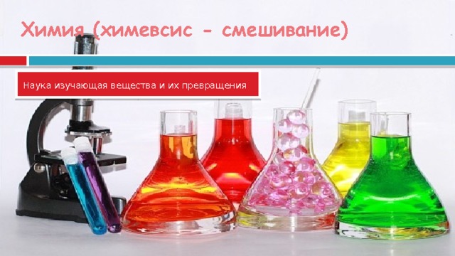 Химия (химевсис - смешивание) Наука изучающая вещества и их превращения  