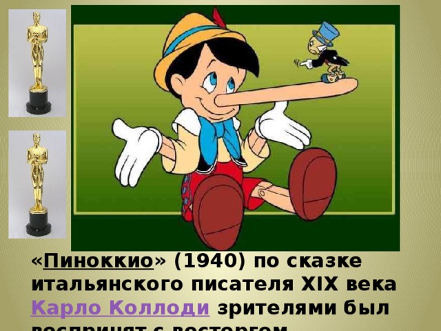 « Пиноккио » (1940) по сказке итальянского писателя ΧΙΧ века Карло Коллоди зрителями был воспринят с восторгом. 