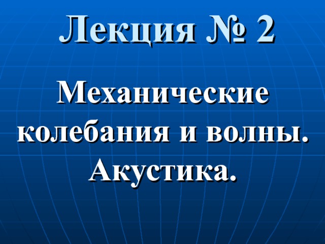 Лекция № 2 Механические колебания и волны. Акустика. 