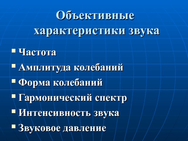Объективные  характеристики звука   Частота Амплитуда колебаний Форма колебаний Гармонический спектр Интенсивность звука Звуковое давление 