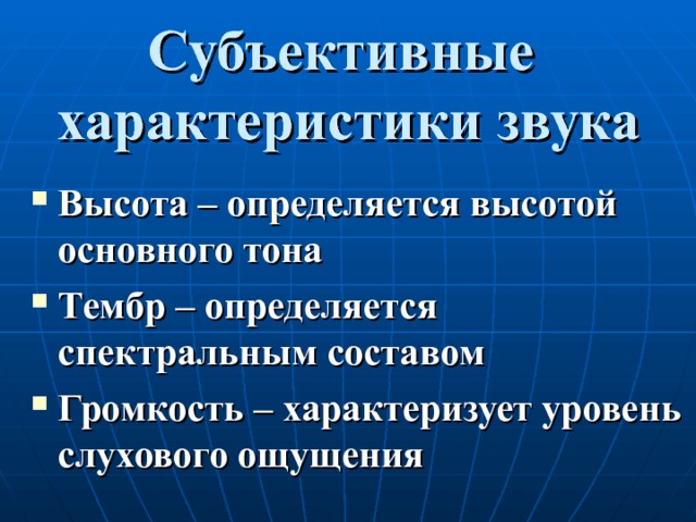 Субъективные  характеристики звука Высота – определяется высотой основного тона Тембр – определяется спектральным составом Громкость – характеризует уровень слухового ощущения 
