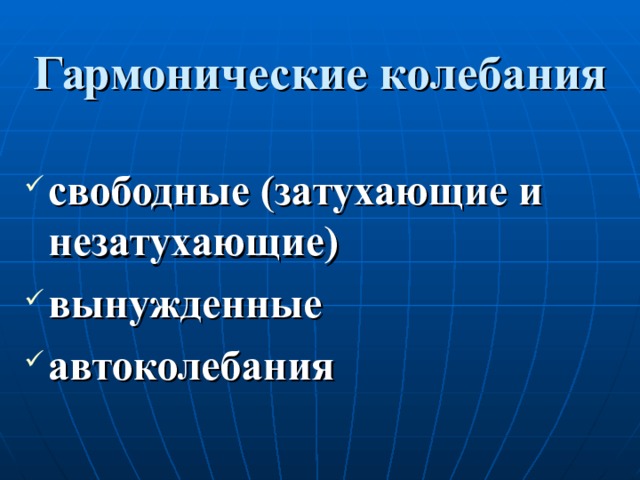 Гармонические колебания  свободные (затухающие и незатухающие) вынужденные автоколебания  