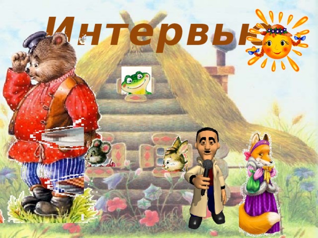 Интервью