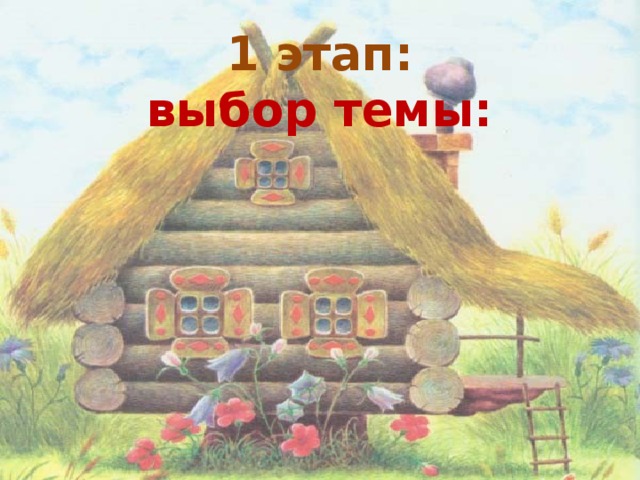 1 этап:  выбор темы: