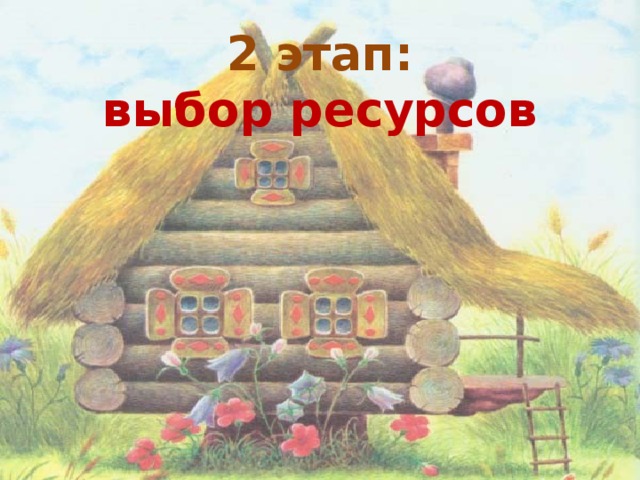 2 этап:  выбор ресурсов