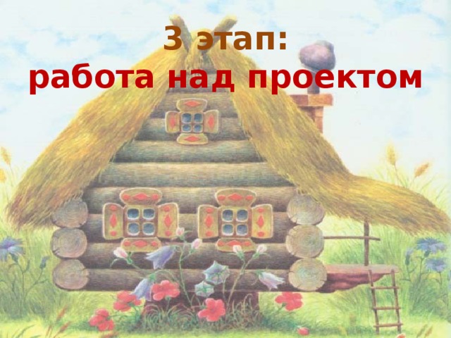 3 этап:  работа над проектом