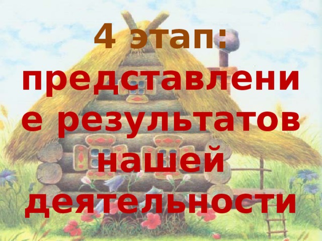 4 этап:  представление результатов нашей деятельности