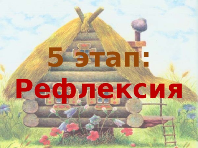 5 этап:  Рефлексия