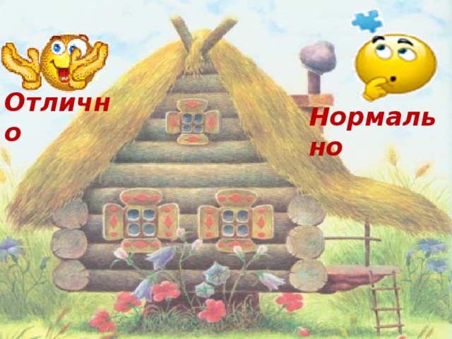 Отлично Нормально