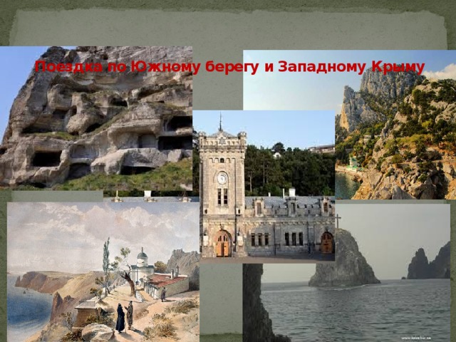Поездка по Южному берегу и Западному Крыму   
