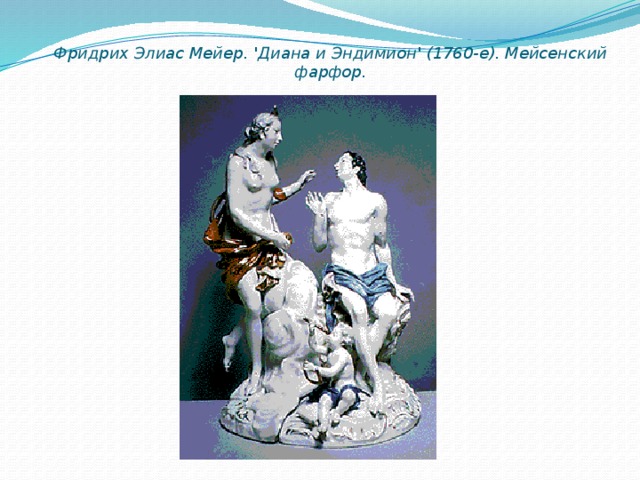 Фридрих Элиас Мейер. 'Диана и Эндимион' (1760-е). Мейсенский фарфор.   