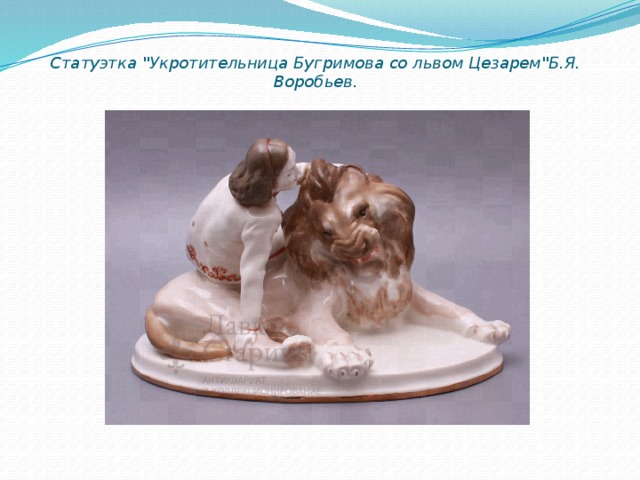 Статуэтка 