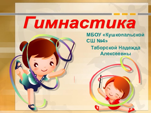 Таборской Надежда Алексеевны МБОУ «Кушкопальской СШ №4»  