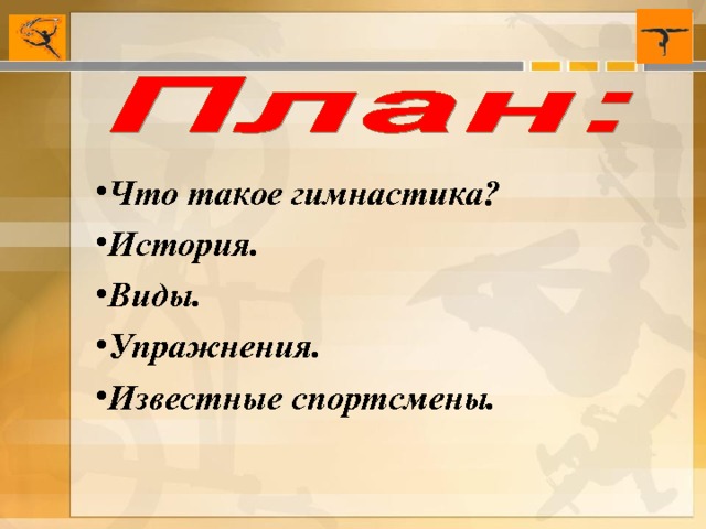 Что такое гимнастика? История. Виды. Упражнения. Известные спортсмены.  