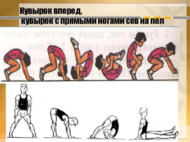 Кувырок вперед,  кувырок с прямыми ногами сев на пол 