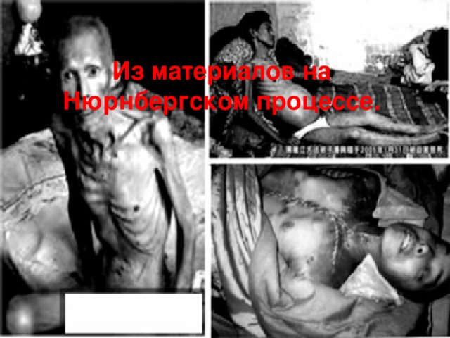 Из материалов на Нюрнбергском процессе. 