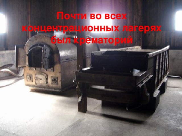 Почти во всех концентрационных лагерях был крематорий 