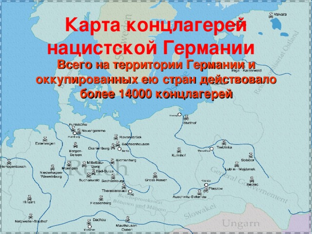 Карта концлагерей нацистской Германии Всего на территории Германии и оккупированных ею стран действовало более 14000 концлагерей 