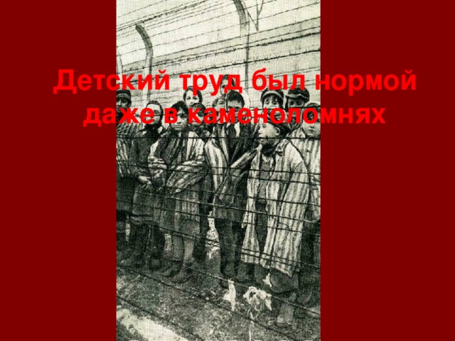 Детский труд был нормой даже в каменоломнях 