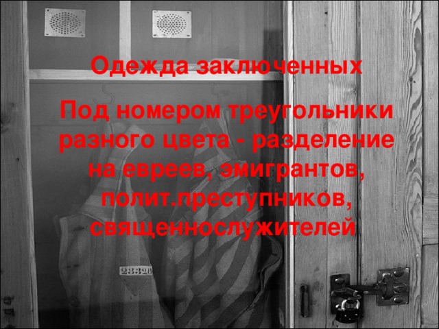 Одежда заключенных Под номером треугольники разного цвета - разделение на евреев, эмигрантов, полит.преступников, священнослужителей 