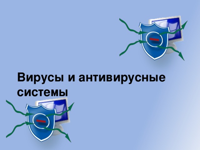 Вирусы и антивирусные системы 