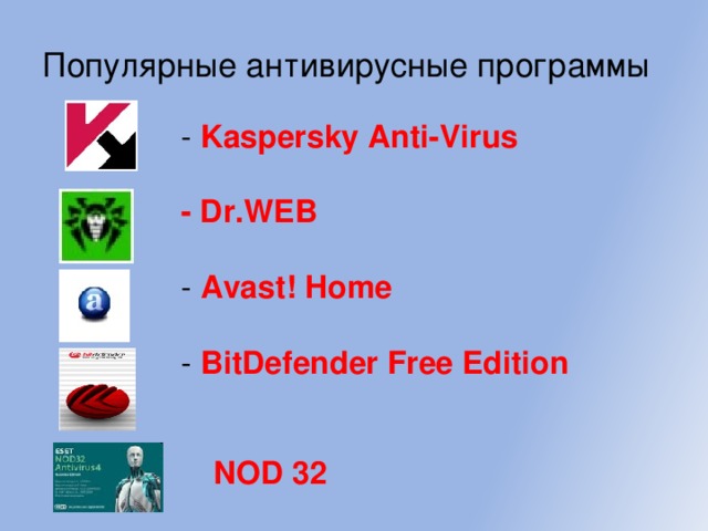 Популярные антивирусные программы  - Kaspersky Anti-Virus   - Dr.WEB  - Avast! Home  - BitDefender Free Edition NOD 32 