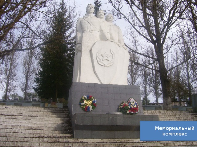 Мемориальный комплекс 