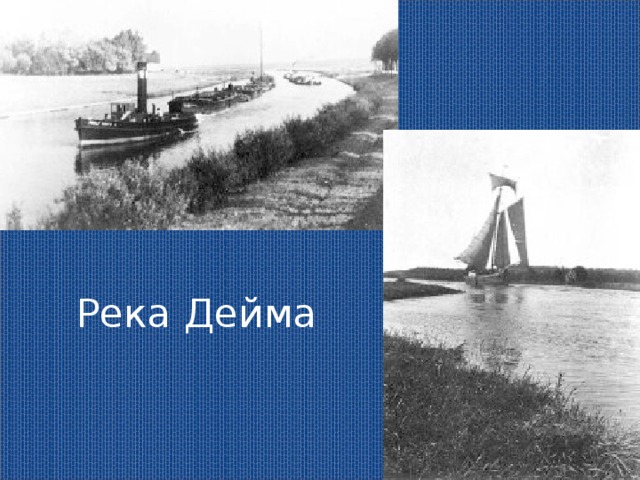 Река Дейма  