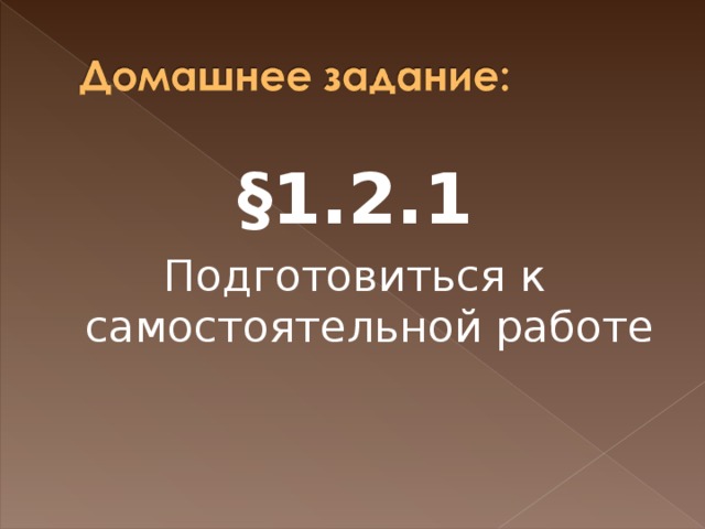 §1.2.1 Подготовиться к самостоятельной работе 