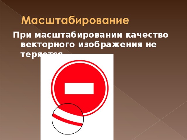 При масштабировании качество векторного изображения не теряется.  
