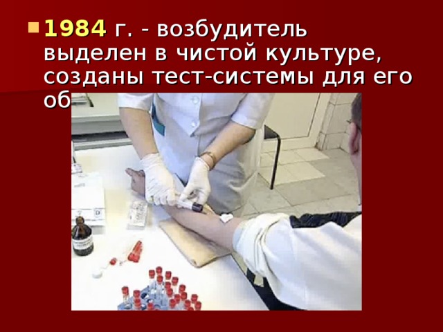 1984 г. - возбудитель выделен в чистой культуре, созданы тест-системы для его обнаружения;  