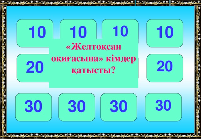 10 10 10  10 «Желтоқсан оқиғасына» кімдер қатысты? 20 20 20 20 30 30 30 30 