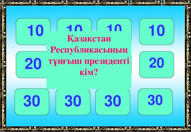 10 10 10  10 Қазақстан Республикасының тұңғыш президенті кім? 20 20 20 20 30 30 30 30 
