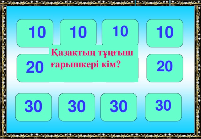 10 10 10  10 Қазақтың тұңғыш ғарышкері кім? 20 20 20 20 30 30 30 30 