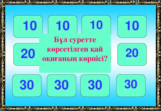 10 10 10  10 Бұл суретте көрсетілген қай оқиғаның көрнісі? 20 20 20 20 30 30 30 30 